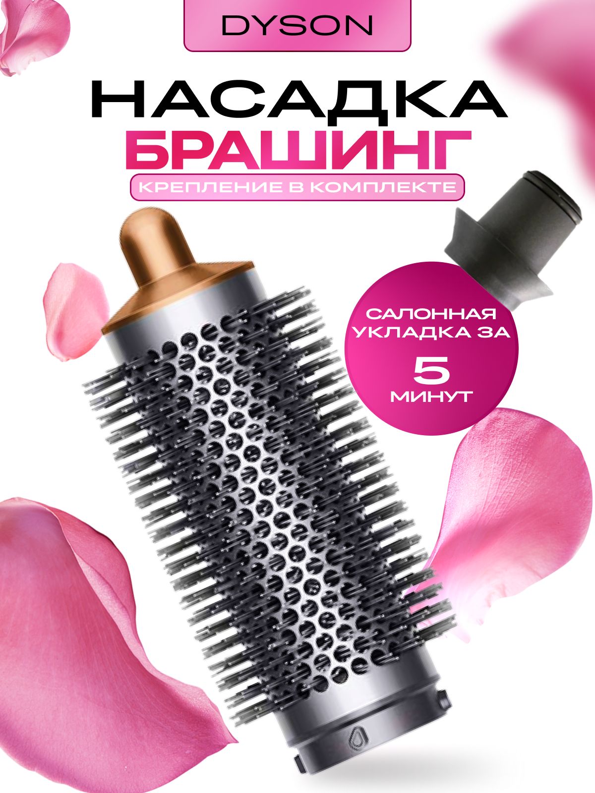 Насадка на фен Dyson и Super hair dryer брашинг медный