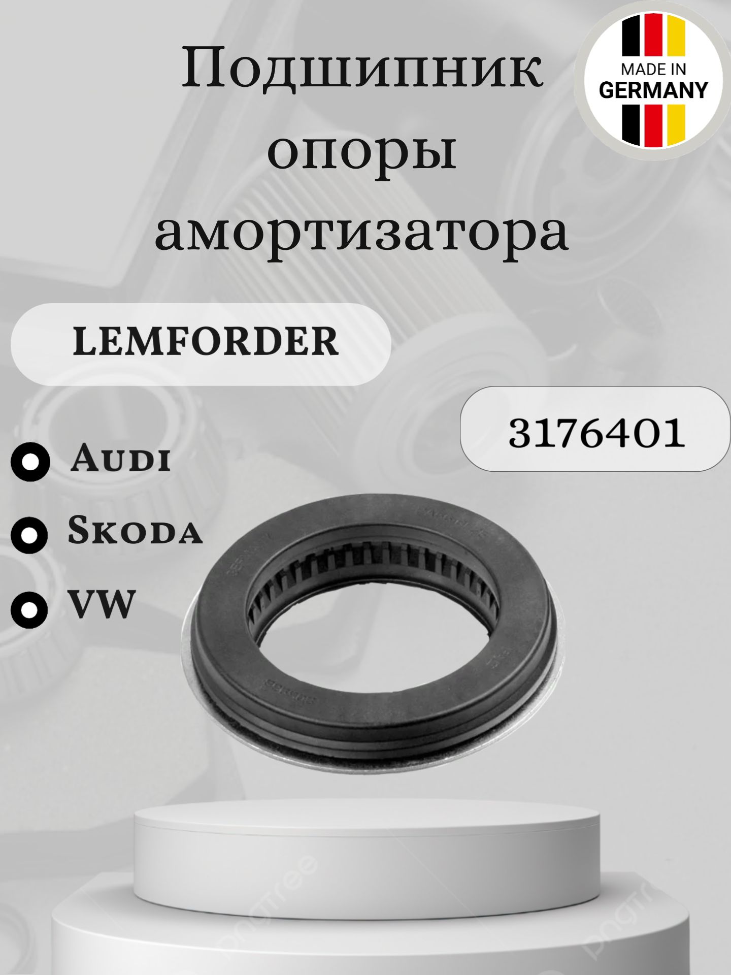 Подшипник Опоры Амортизатора Перед LEMFORDER 31764 01 Audi/Skoda/Volkswagen/Seat