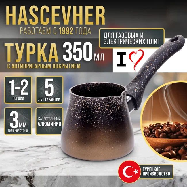 Турка Hascevher коричневая 350 мл Турция