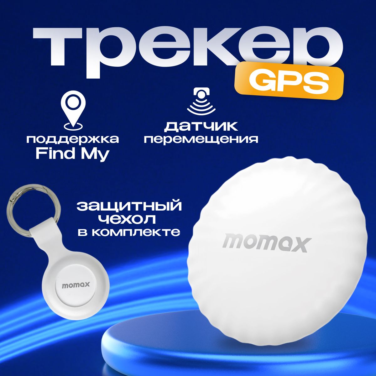 GPS трекер Momax PINTAG. Трекер для отслеживания, с чехлом, белый