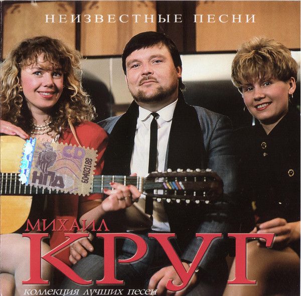 Михаил Круг. Неизвестные Песни (Russia, Master Sound Records, MS CD 584/05, 2007, компакт-диск) CD