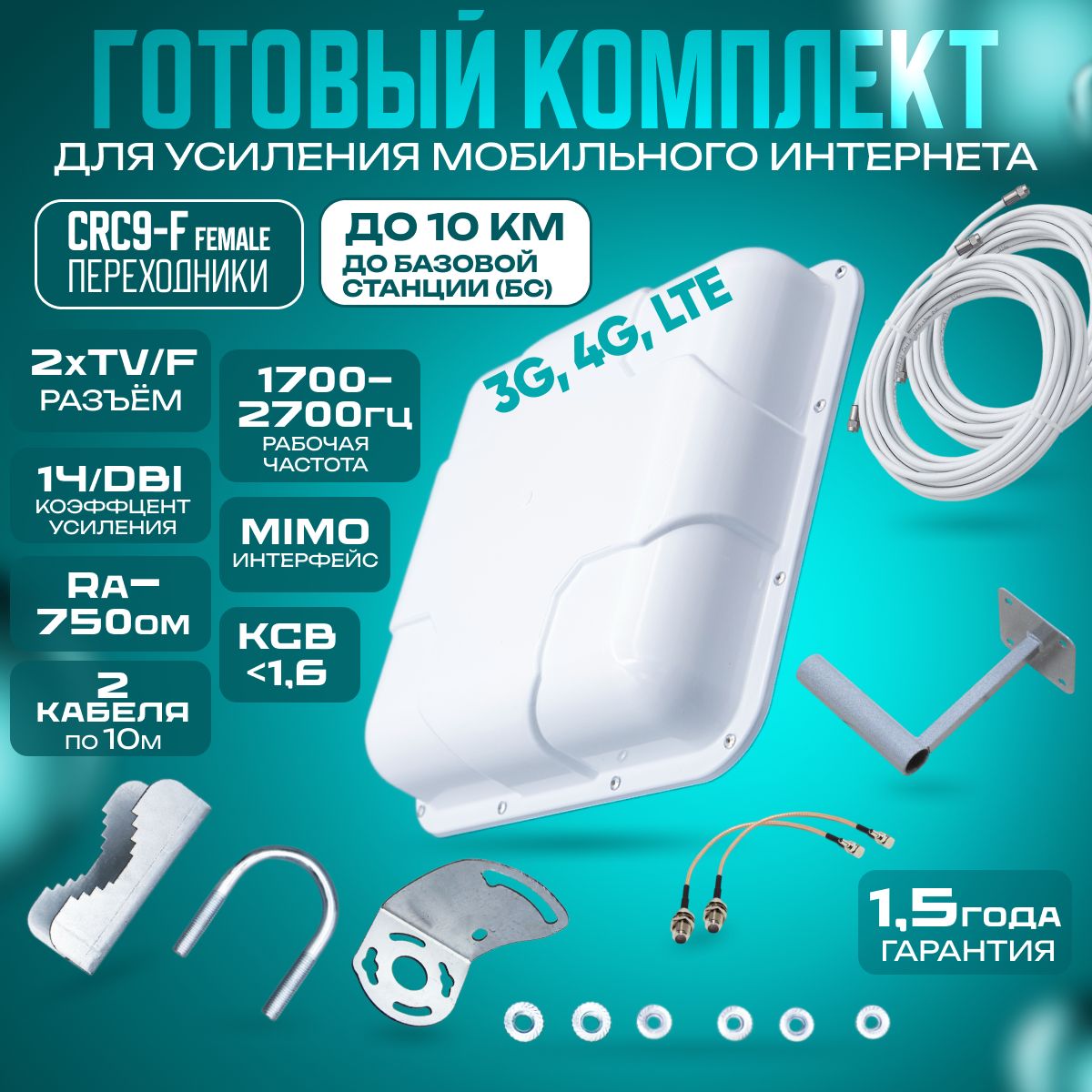 АнтеннадлямодемакомплектCRC9-FMIMO3G4G15dBi1.7-2.7ГГцAxonAN-1825F