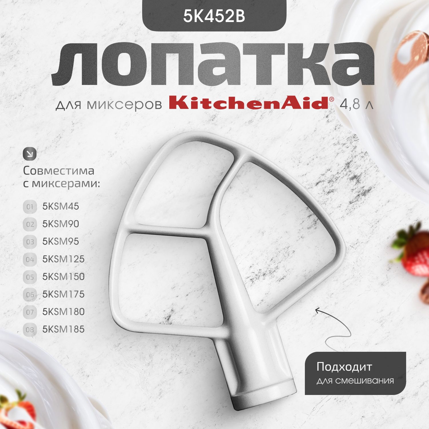 Лопатка для смешивания KitchenAid 5K452B для миксеров на 4.3 л и 4.8 л