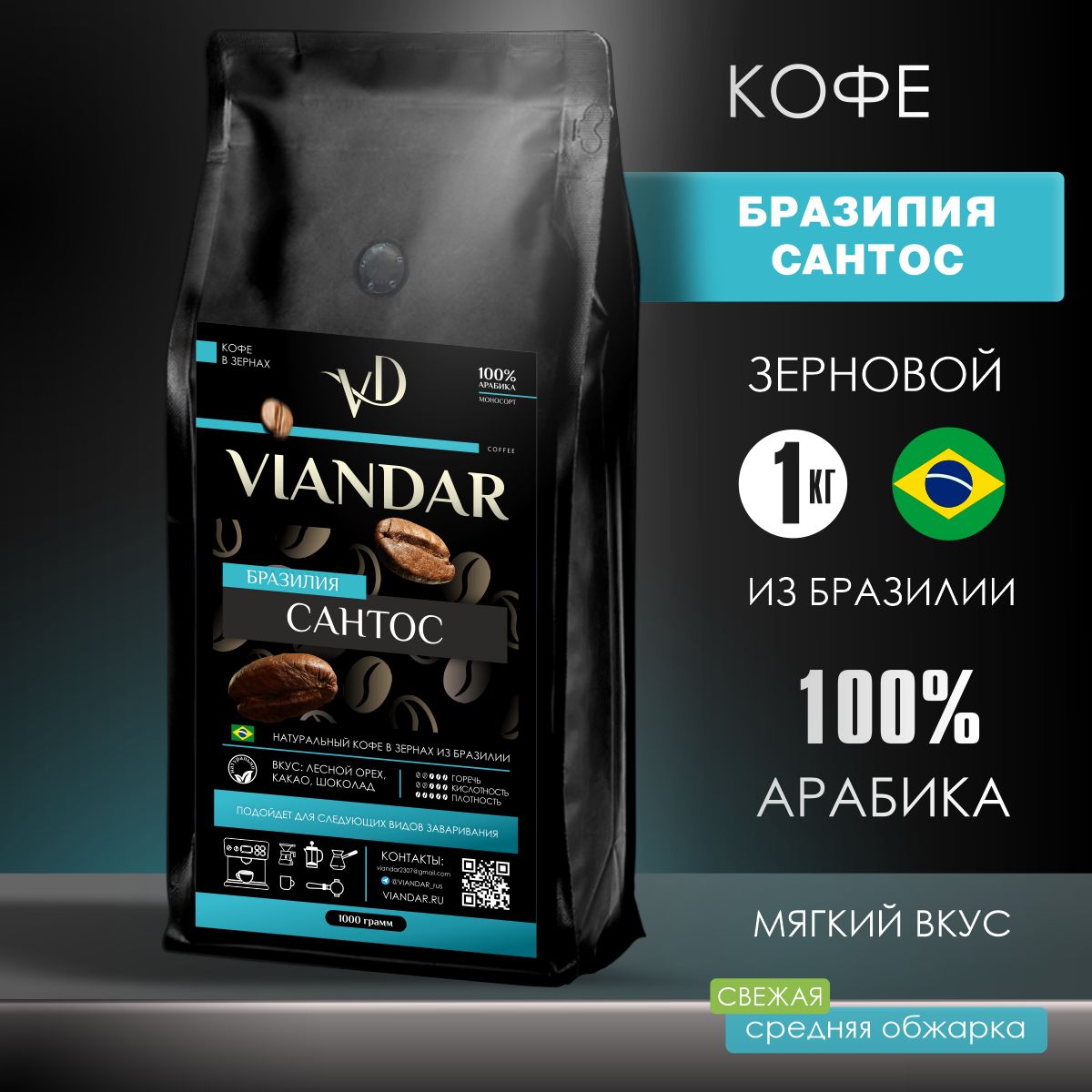 Кофевзернах1кгарабика100%VIANDAR