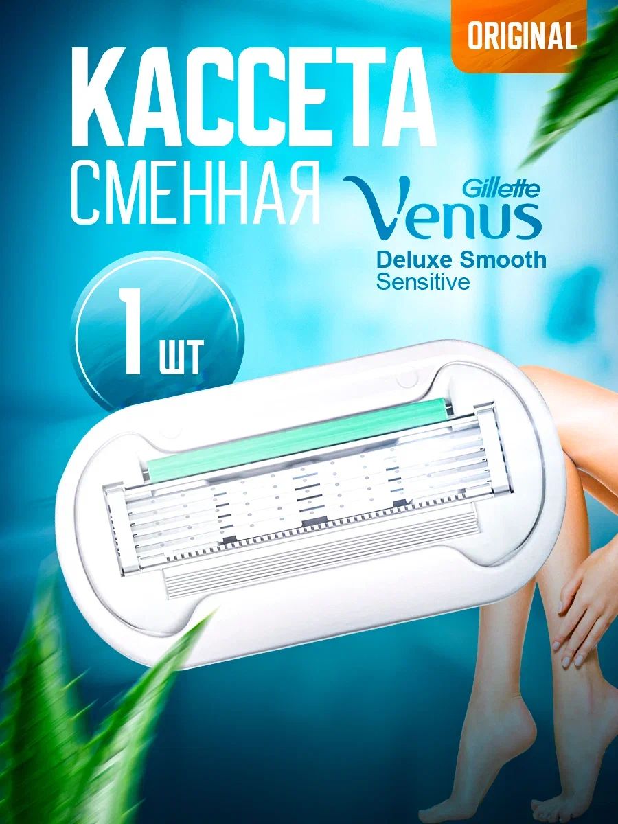 Лезвия для бритвы Venus Deluxe Smooth, кассеты для бритья, 1 шт.