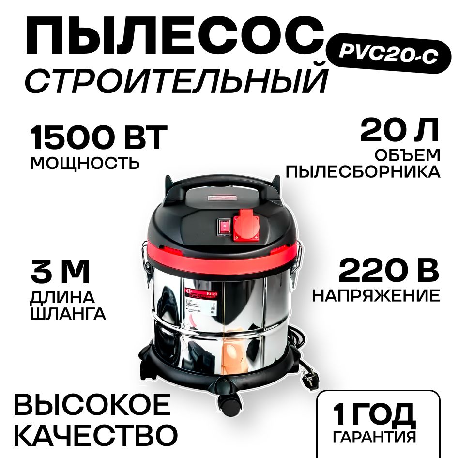 Пылесос строительный P.I.T. PVC20-C МАСТЕР 20 литров, 1500 Вт