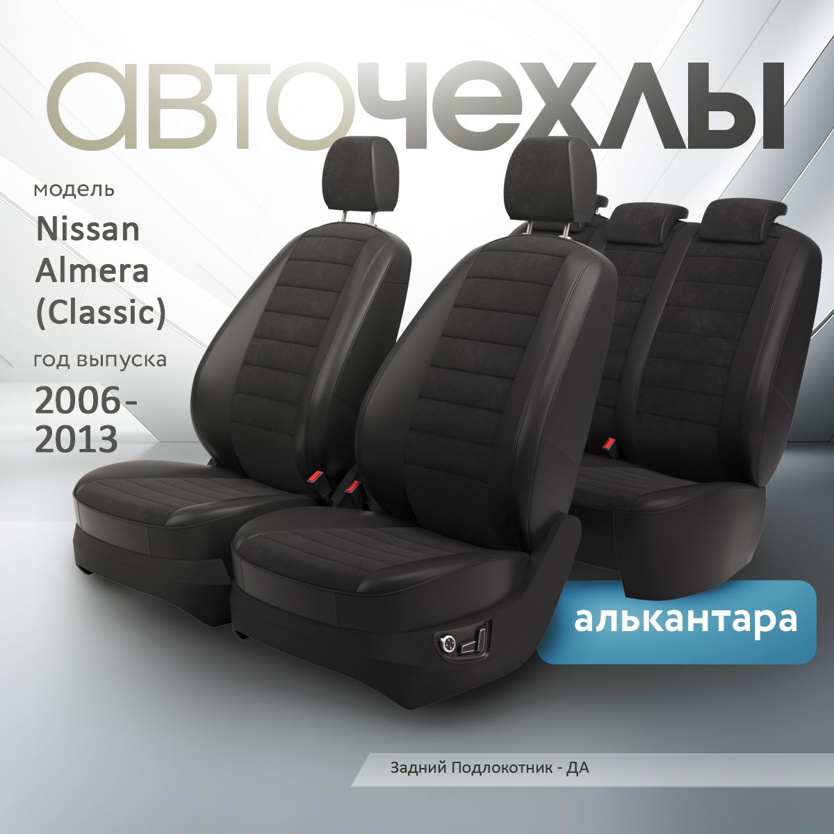 Чехлы на сиденья Nissan Almera (Classic) 2006-2013 (Алькантара) Серия PRO