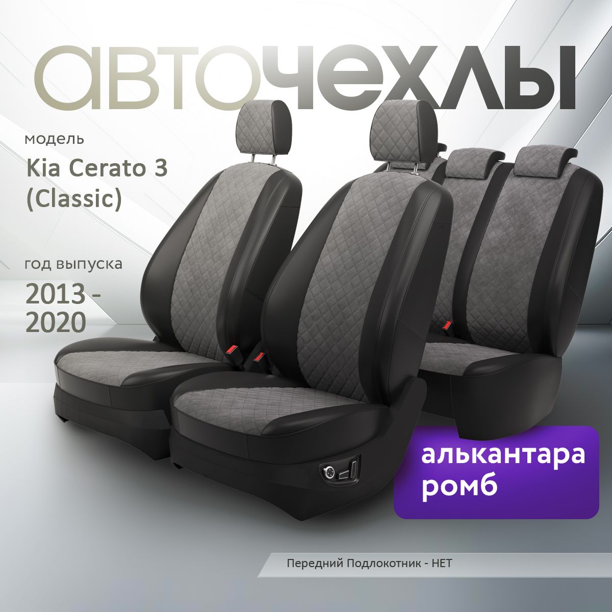 Чехлы на сиденья Kia Cerato 3 (Classic) 2013-2020 (Алькантара Ромб-Квадрат) Серия PRO