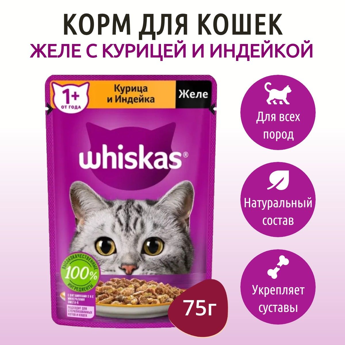 ВлажныйкормWhiskas75гдлякошекжелекурицаииндейка,впауче