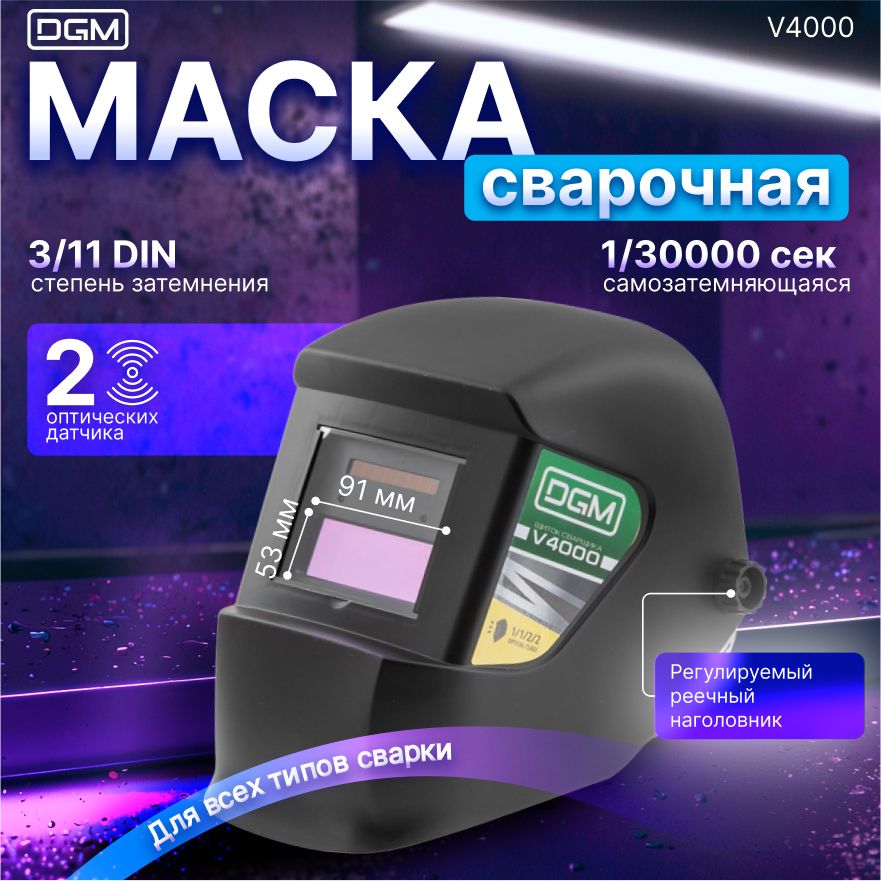 МаскасварочнаяхамелеонDGMV4000
