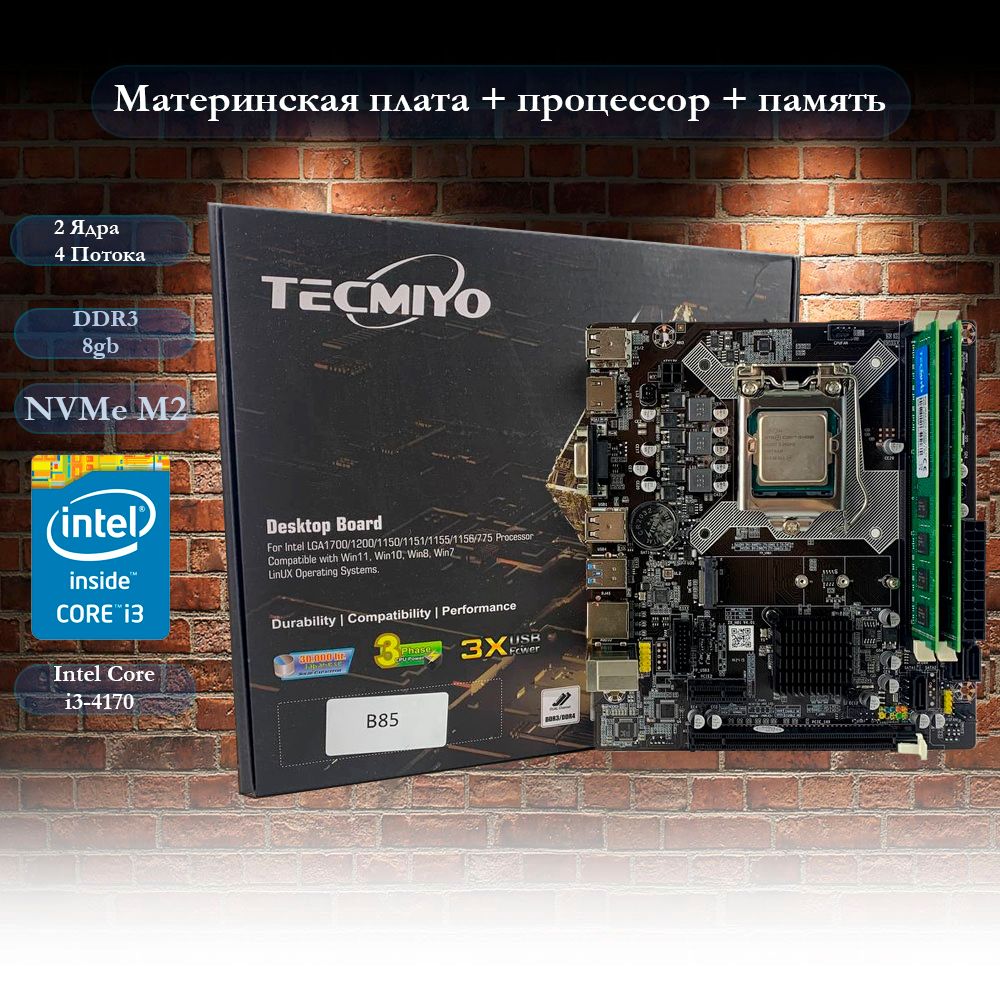 Материнская плата B85 + I3 4170 + 8G DDR3