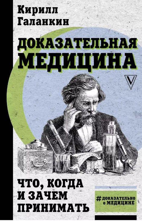 Доказательная медицина: что, когда и зачем принимать | Галанкин Кирилл