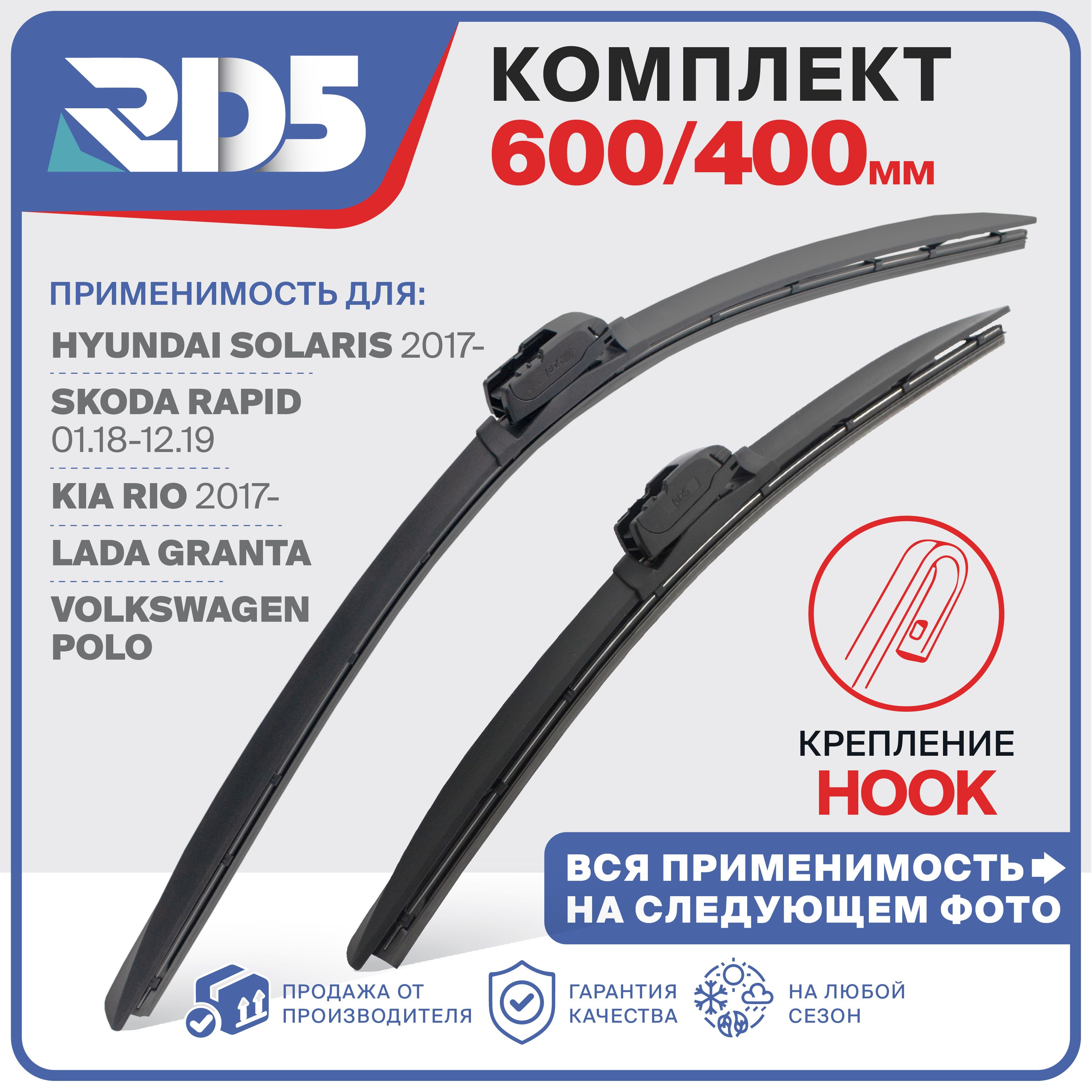 600400ммБескаркасныещеткистеклоочистителяRD5SkodaRapidШкодаРапид;HyundaiSolaris;Солярис;KiaRio;Volkswagen;Гранта