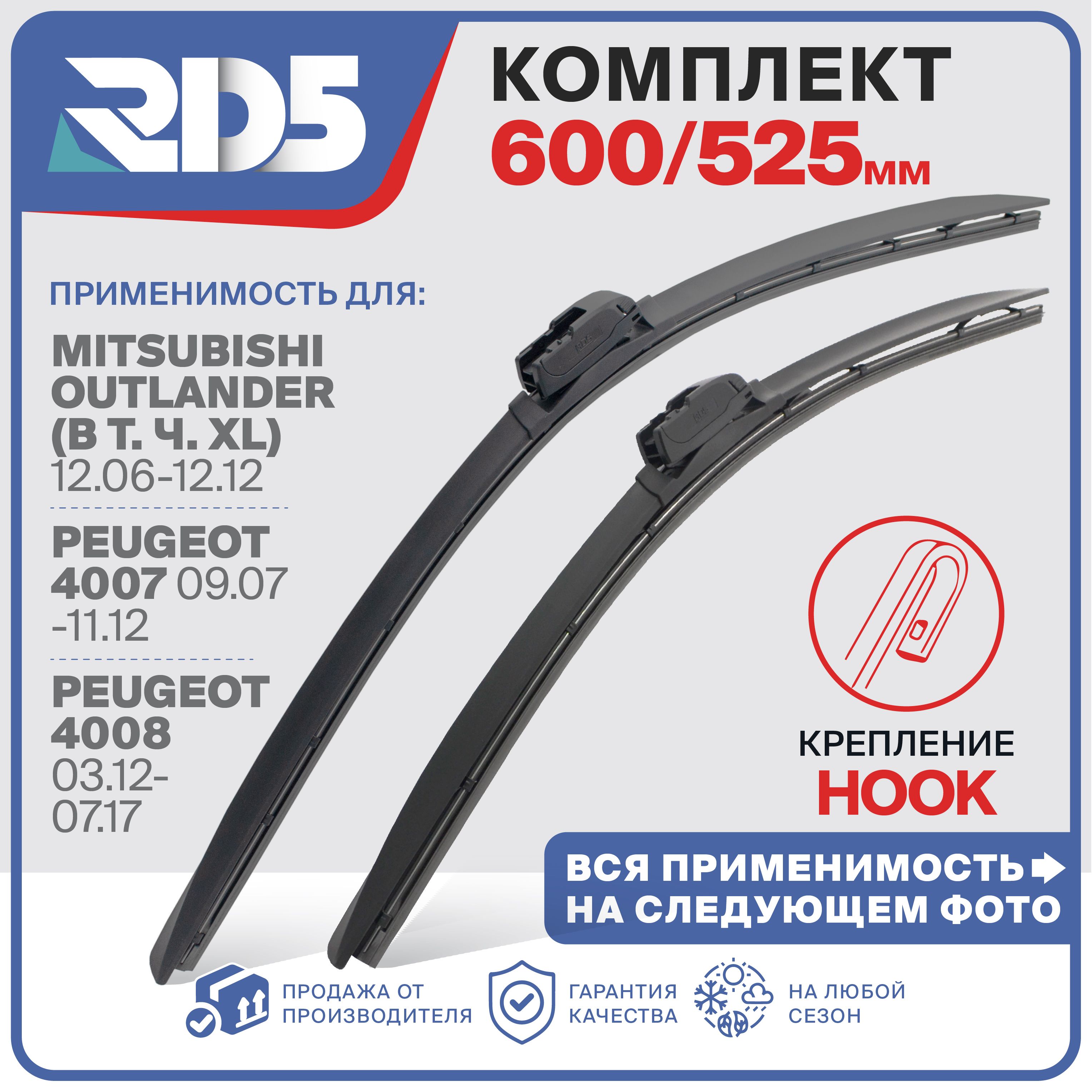 600 525мм. Крепление Hook. Щетки бескаркасные стеклоочистителя RD5 дворники на Mitsubishi Outlander (в т.ч XL), Аутлендер; Peugeot 4007; Пежо 4007