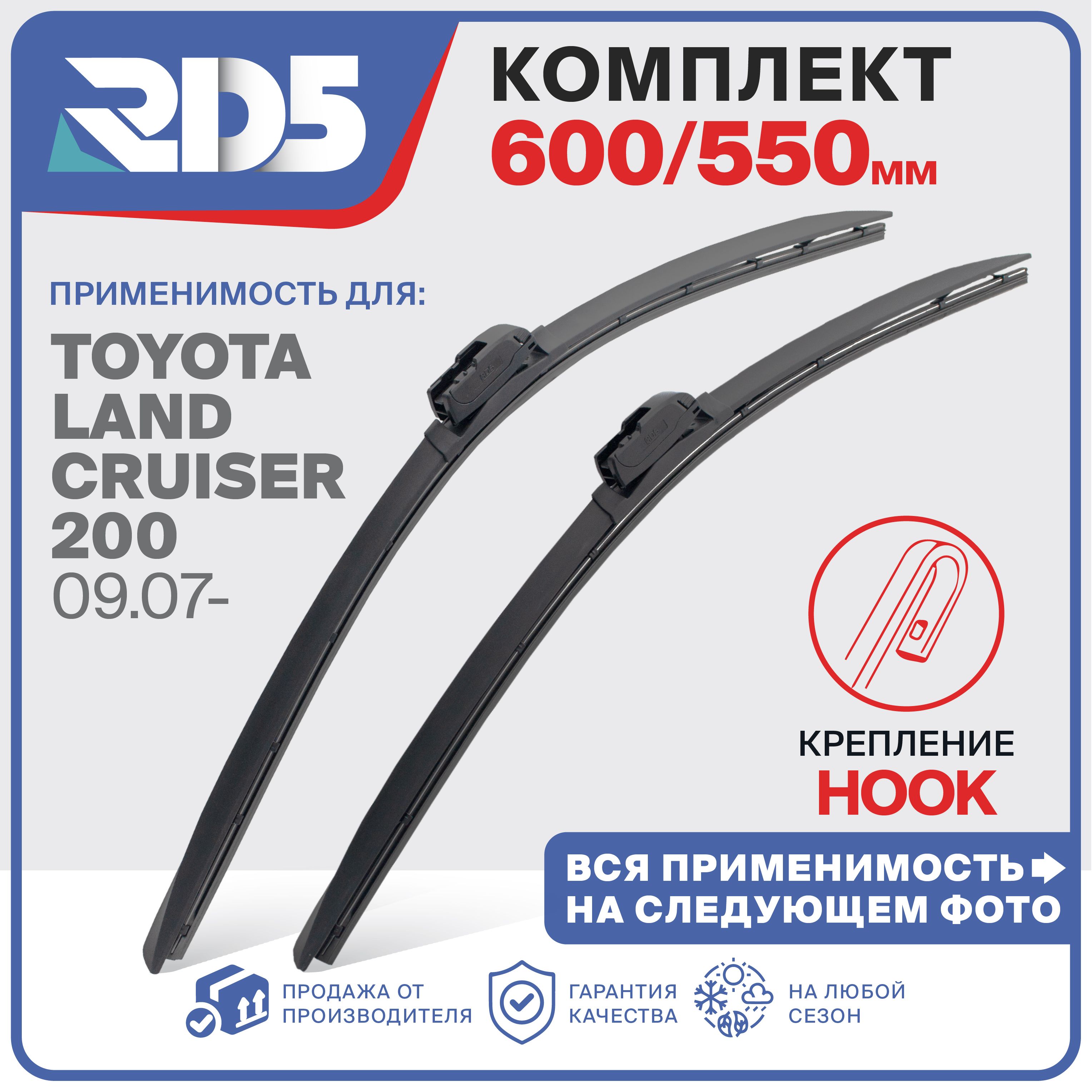 600 550 мм. Крепление Hook. Щетки стеклоочистителя RD5 Toyota Land Cruiser 100 (J10), 200 (J20), 300 (J30); Ленд Крузер; Лэнд Крузер