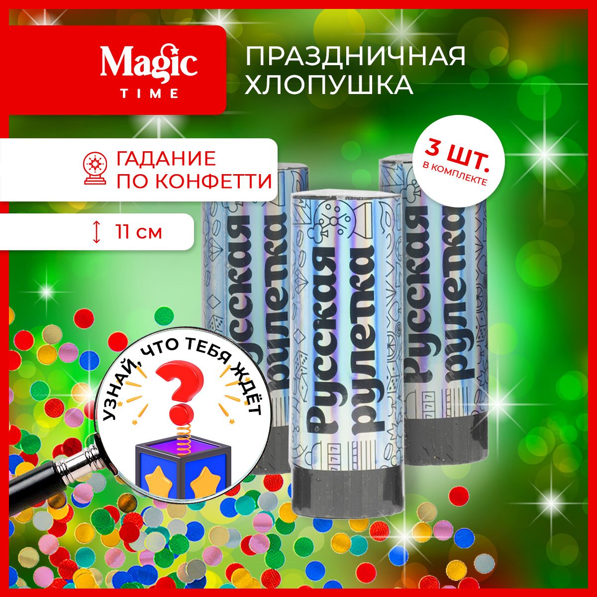 ХлопушкаMagicTimeдляпраздника3шт11см