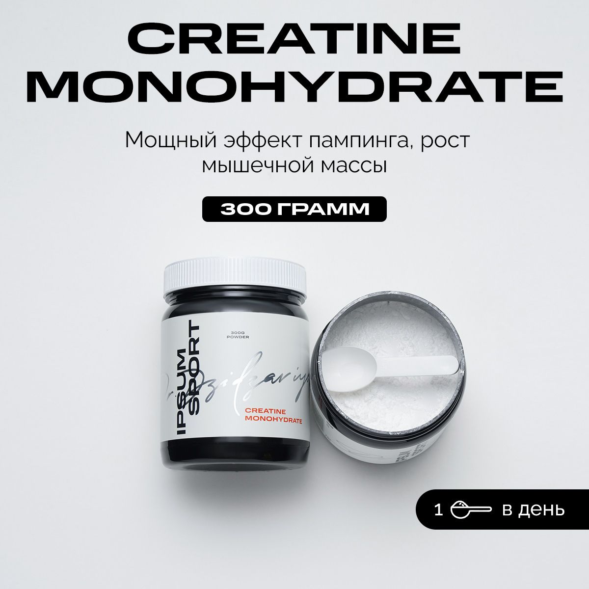 Креатин моногидрат порошок IPSUM / Creatine Monohydrate, аминокислота / спортивное питание для набора массы и роста мышц 300 г