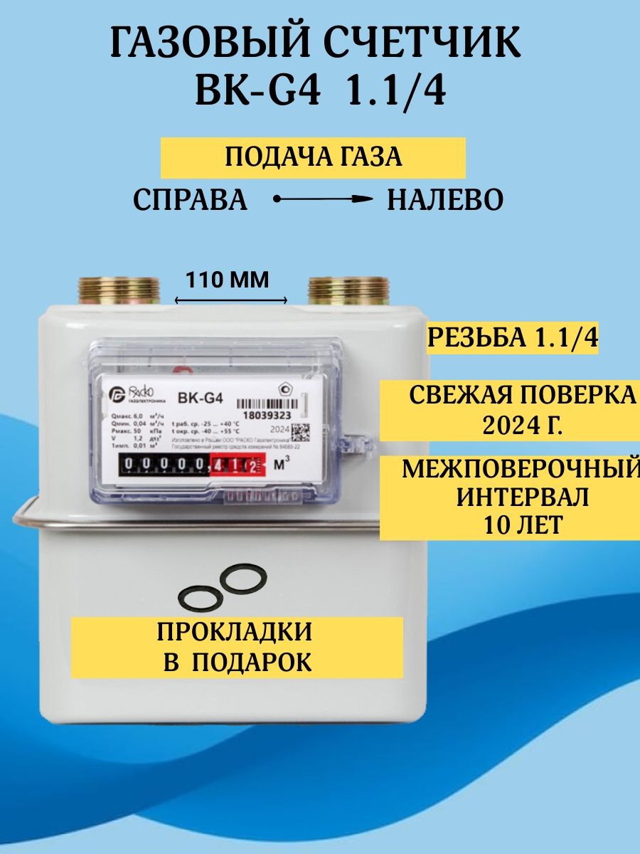 Бытовой диафрагменный счётчик газа ВК-G4 правый с монтажным комплектом