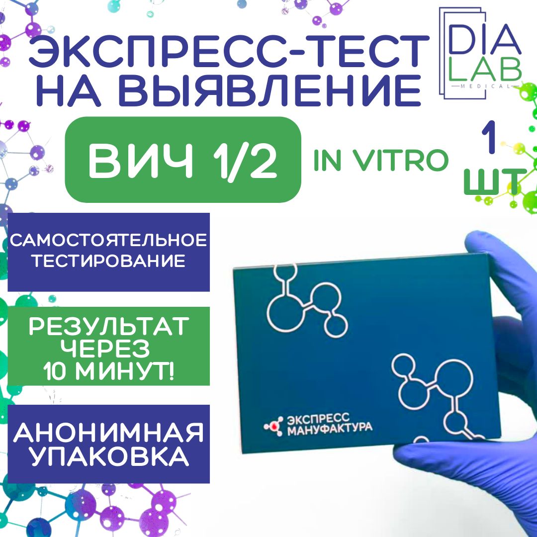 Экспресс-тест на выявление ВИЧ 1 и 2 типа по крови, набор - 1 шт.