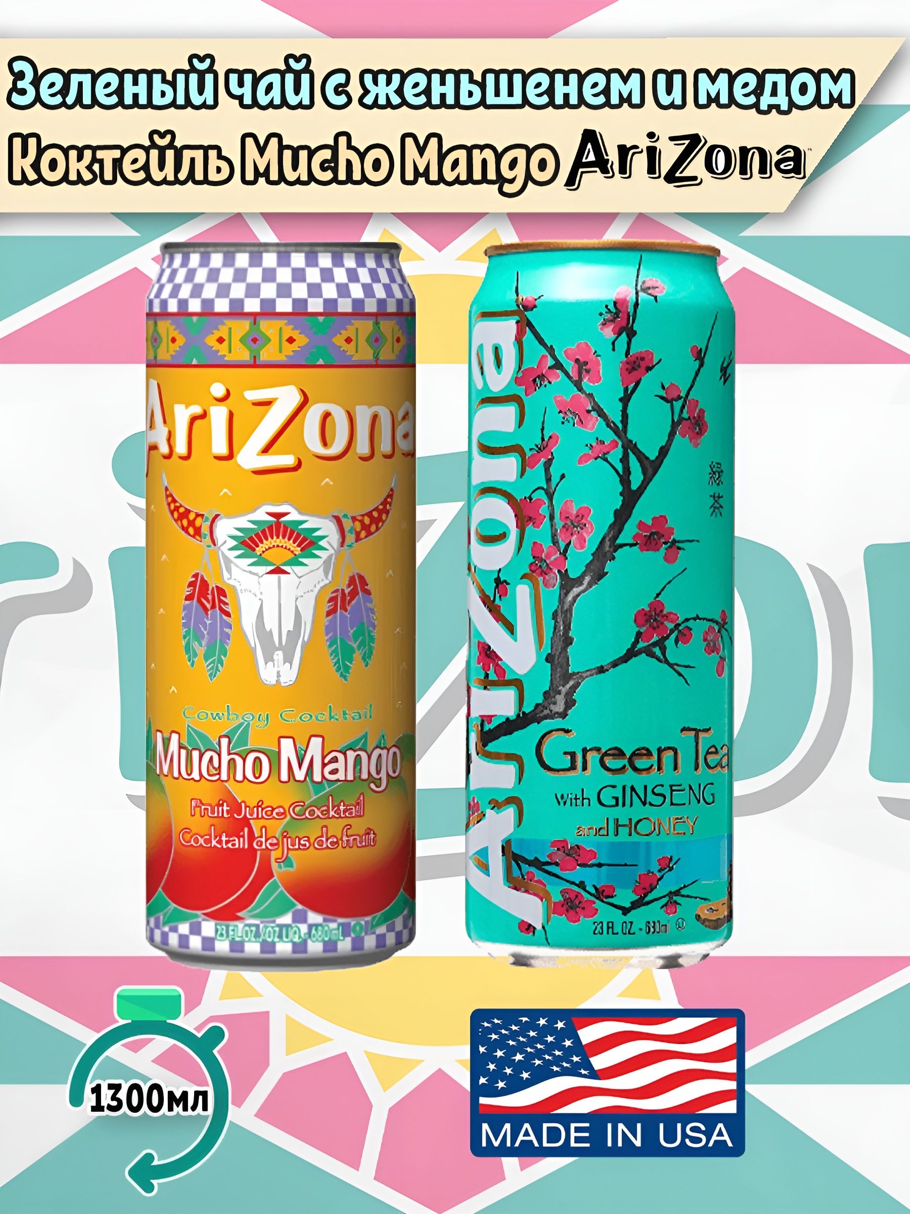 Ассорти напитков Arizona Зеленый чай с Женьшенем и медом, Mucho Mango, 2 шт. по 650 мл., США