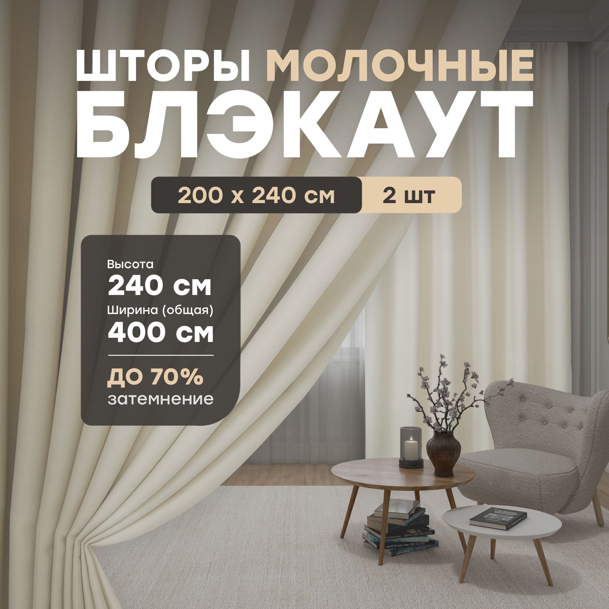 Maison Home Штора Блэкаут 240х200см, Блэкаут Молочный