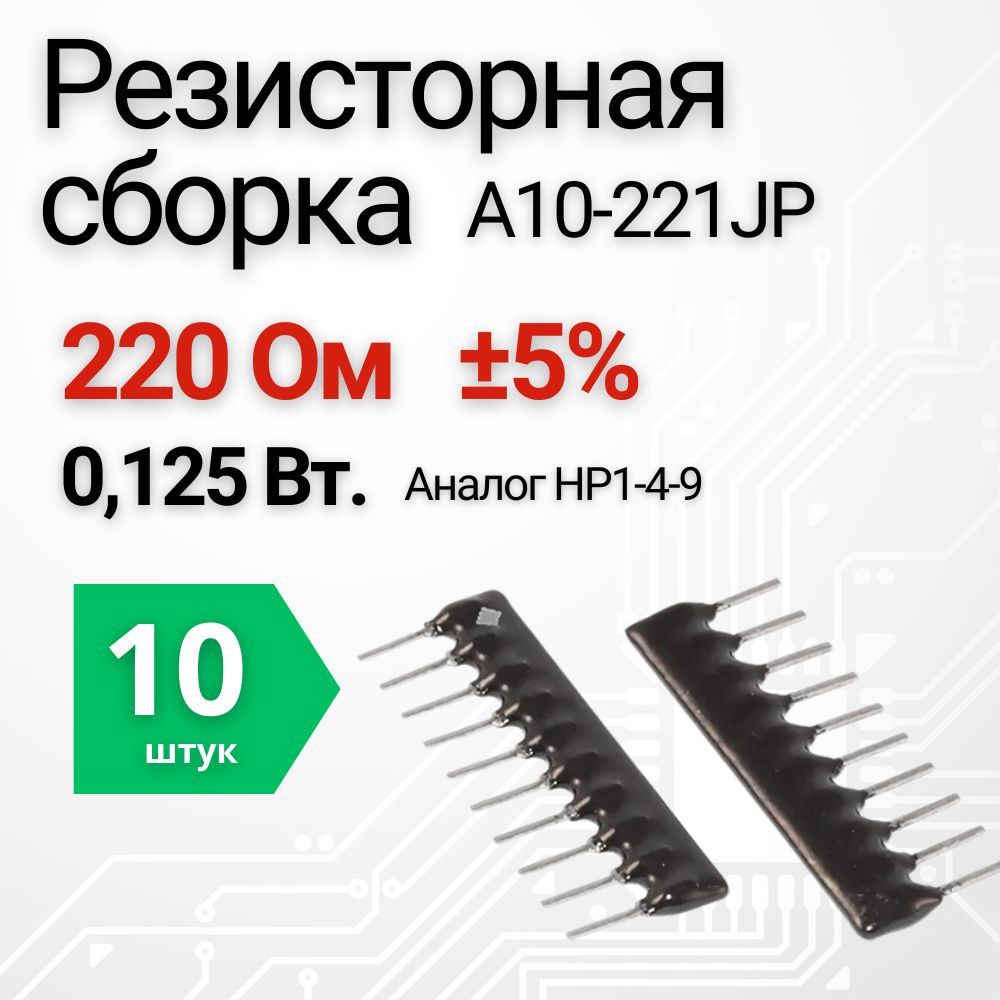 220ОмРезисторнаясборкаА10-221JP5%0,125Вт.НР1-4-9,10шт