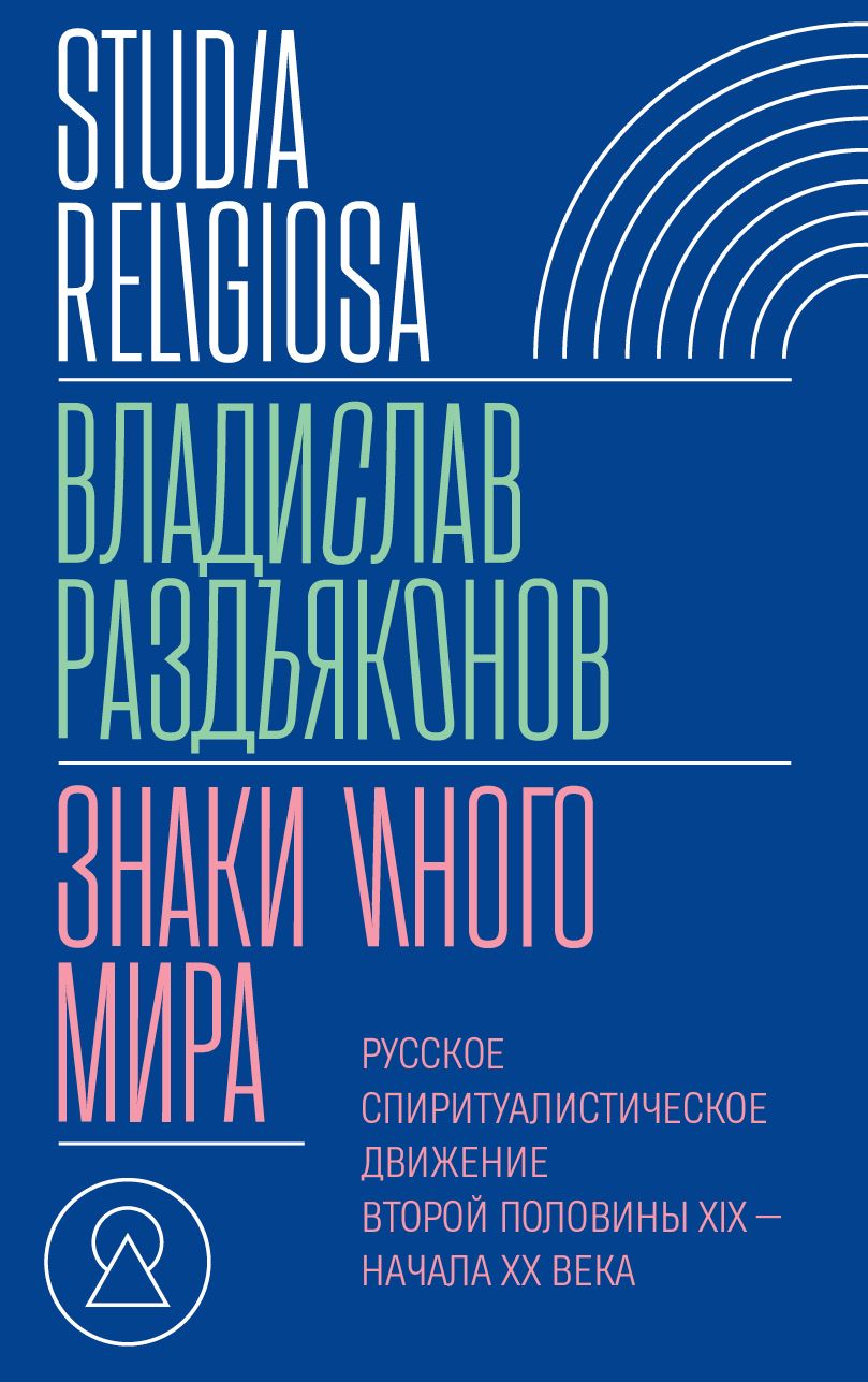 Знаки иного мира. Русское спиритуалистическое движение второй половины XIX начала XX века.