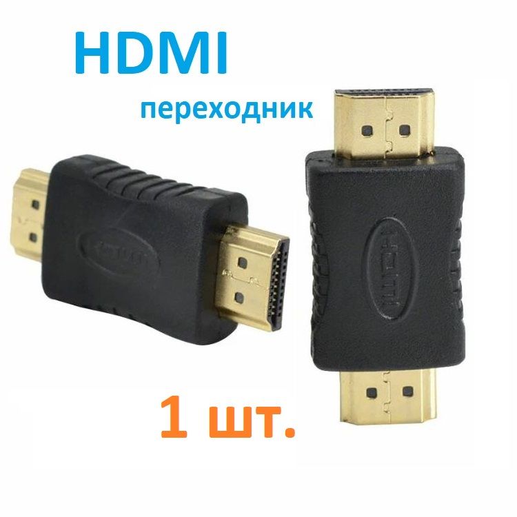 HDMI переходник (папа-папа) прямой, соединитель видео кабеля