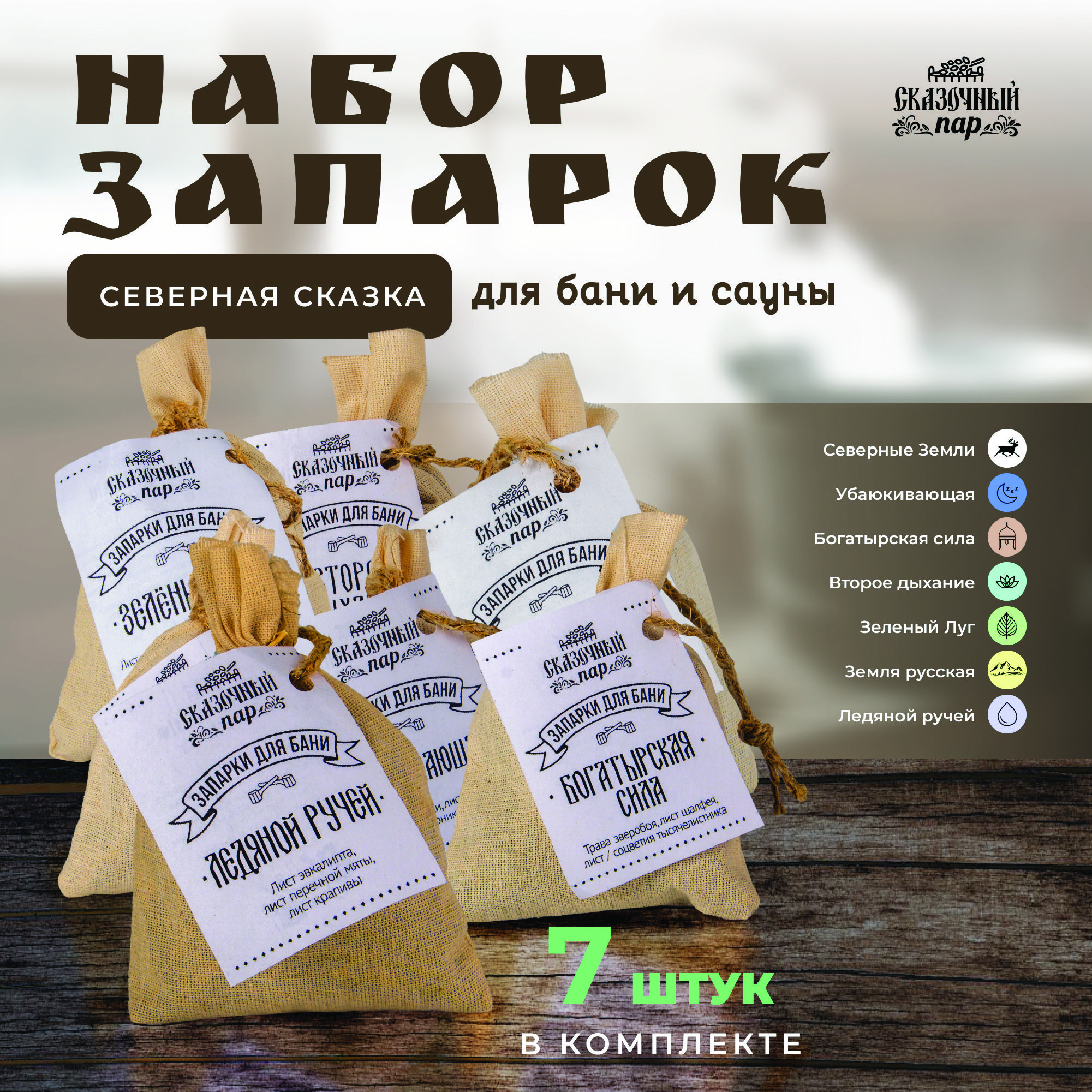 Набор запарок для бани и...