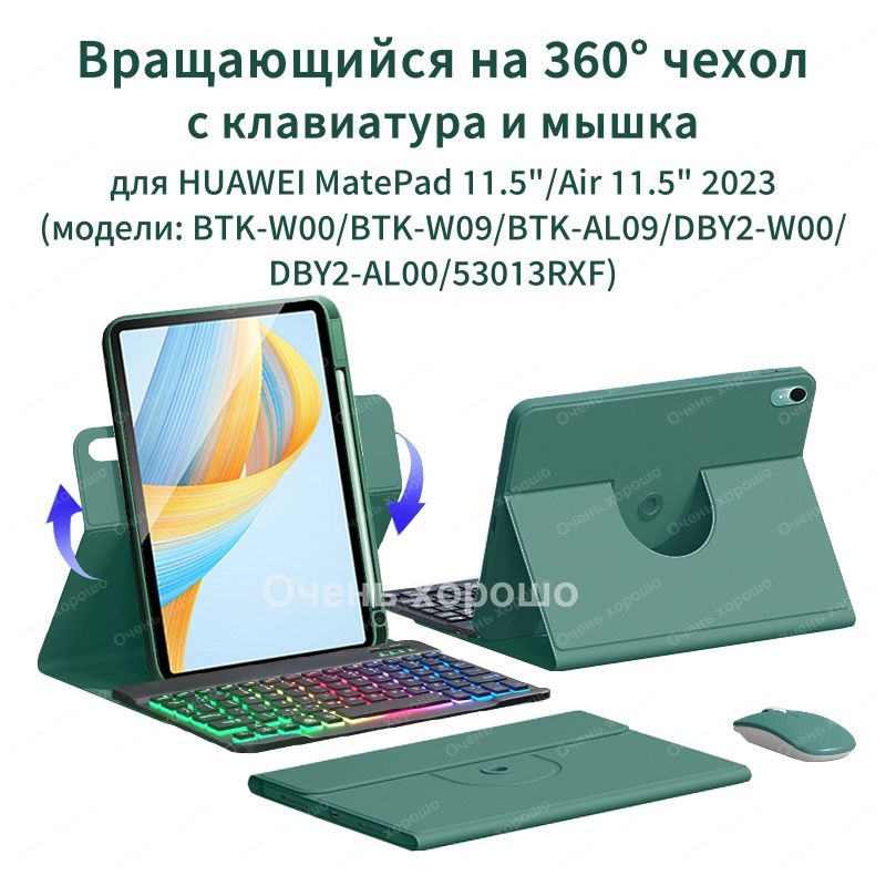 Чехол с клавиатурой для HUAWEI MatePad 11.5" 2023 (BTK-W09) Вращающаяся магнитная cлучай c мыши