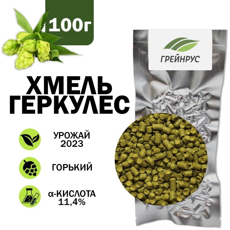 Хмель Геркулес, гранулированный, Грейнрус, 100 гр.