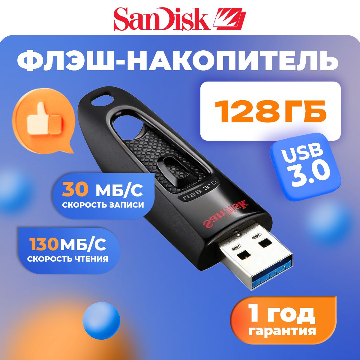 SanDisk флеш-накопитель USB 3.0 128 ГБ Cruzer Ultra / флешка USB