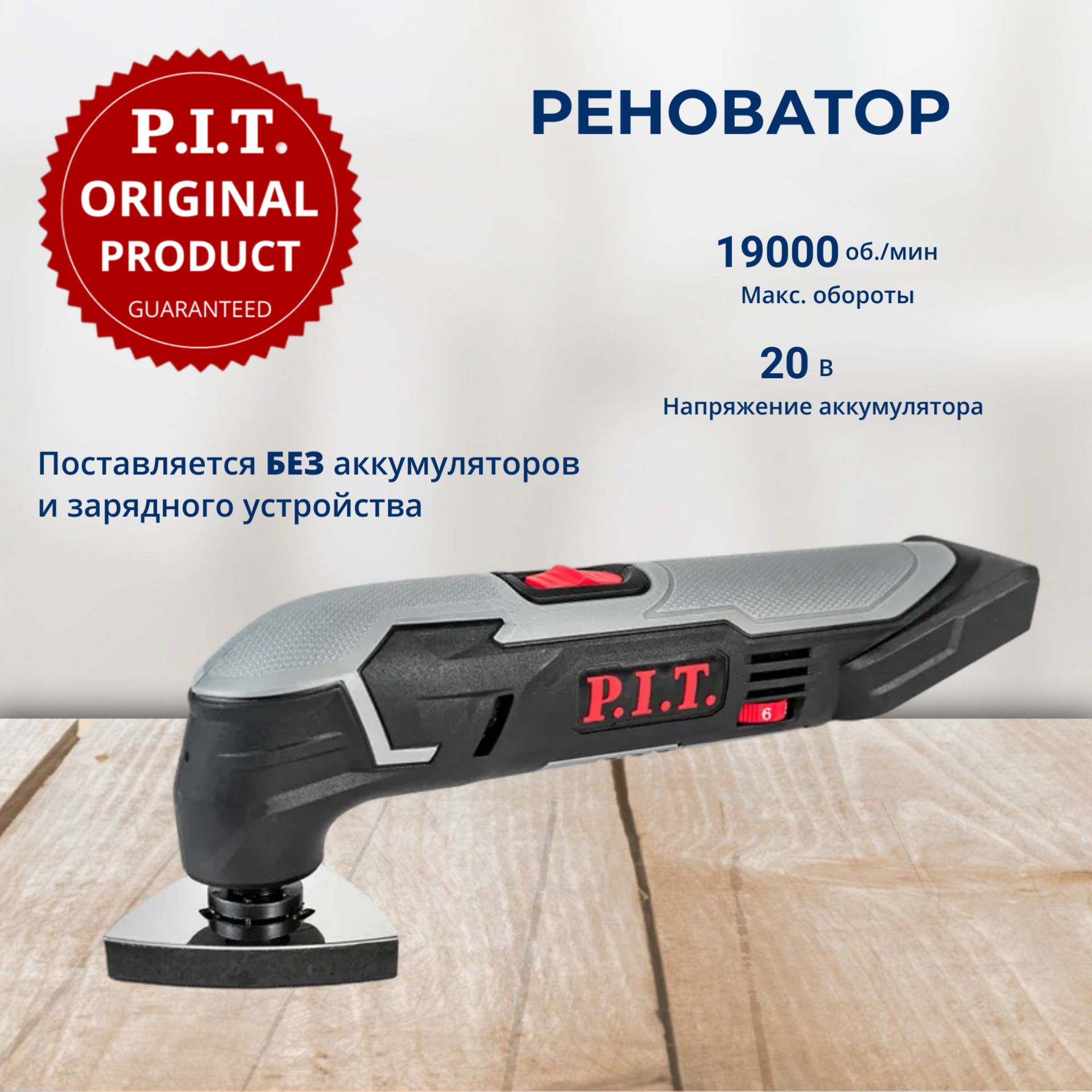 Реноватор многофункциональный аккумуляторный P.I.T. PMT20H-035A SOLO, 20В, 5000-19000кол/мин, без АКБ И ЗУ, на системе OnePower