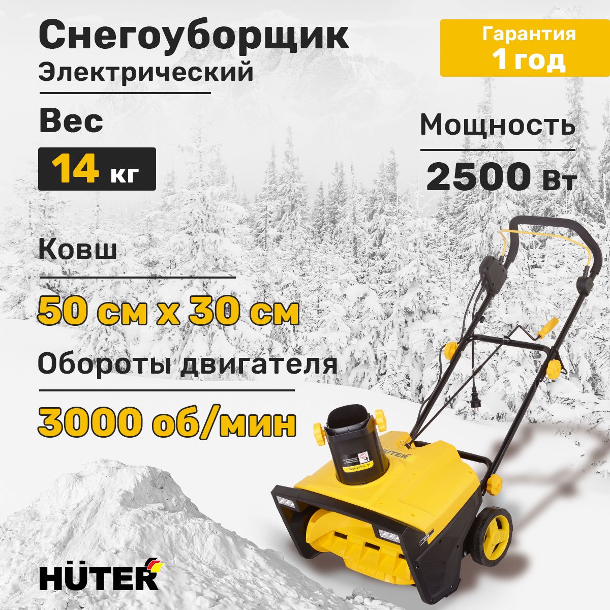 Снегоуборщик электрический Huter SGC 2500EL