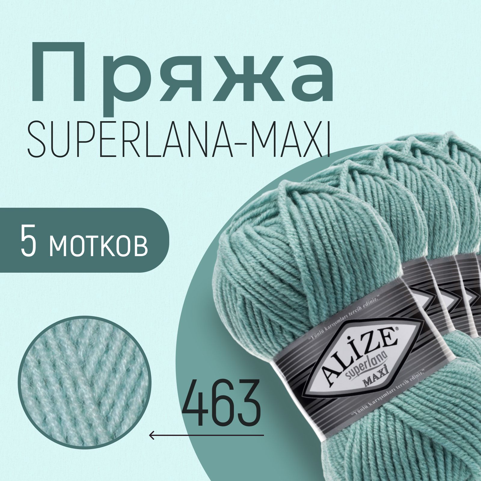 Пряжа ALIZE Superlana maxi, АЛИЗЕ Суперлана макси, лазурный (463), 1 упаковка/5 мотков, моток: 100 м/100 г, состав: 25% шерсть + 75% акрил