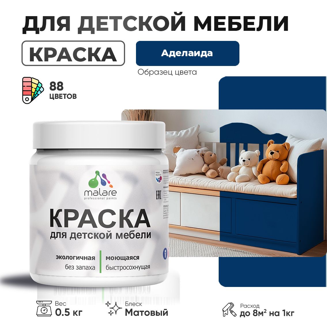 Акриловая краска Malare для детской мебели для кухонных фасадов, мебели из дерева, моющаяся, быстросохнущая без запаха матовая, аделаида, 0.5 кг