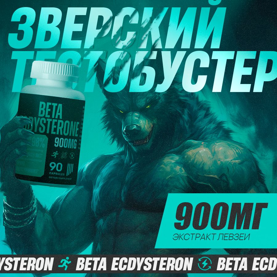 Beta Ecdysterone / Экдистерон, тестостерон для мужчин, повышение тестостерона, для набора мышечной массы, афродизиак, капсулы для потенции / 90 капсул