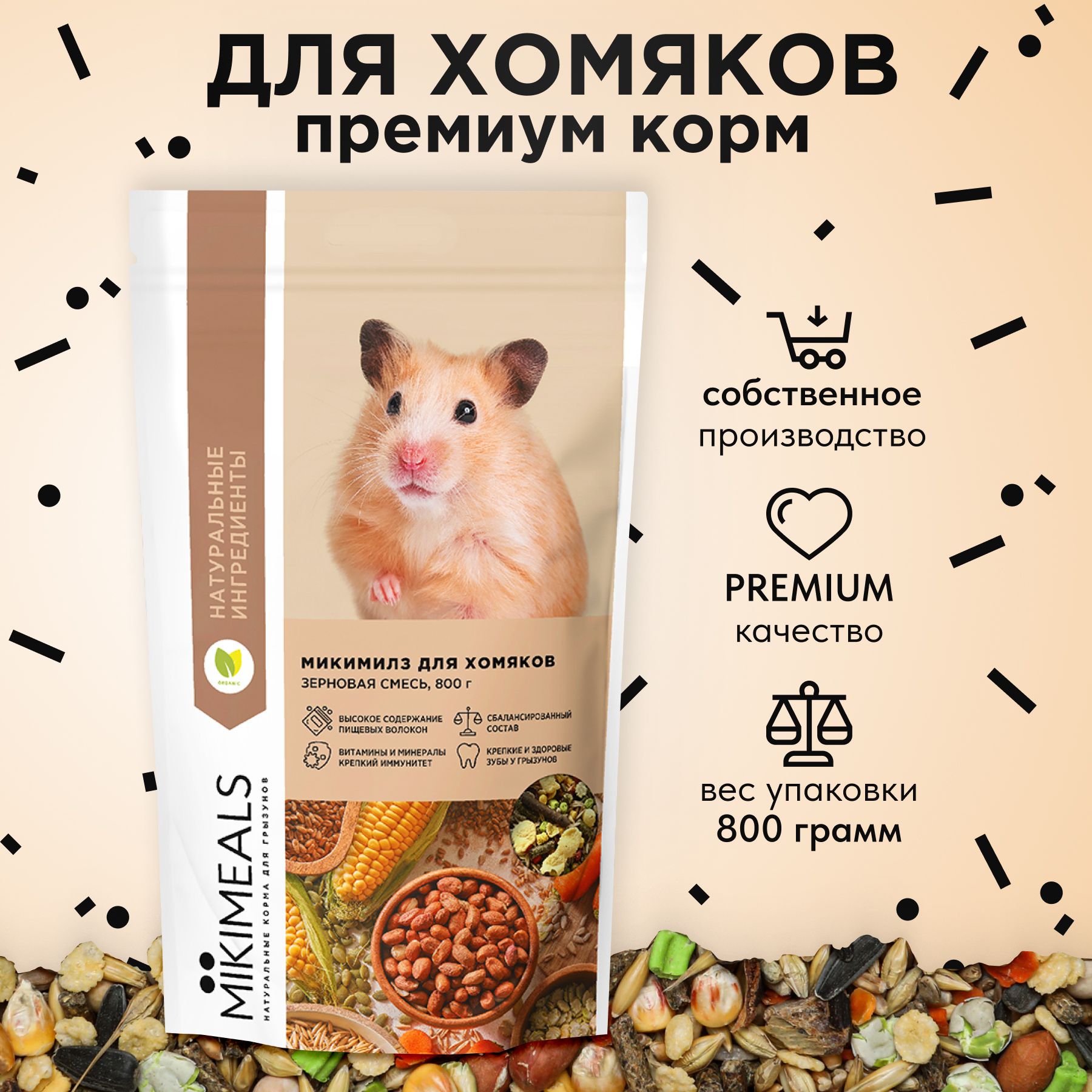 Корм для хомяков MIKIMEALS, 800 гр