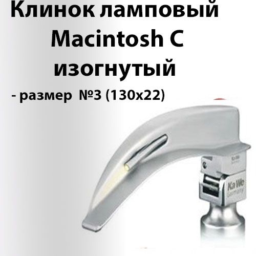 КлинокламповыйMacintoshстандарт(изогнутый),размер№3,длина130х22мм.