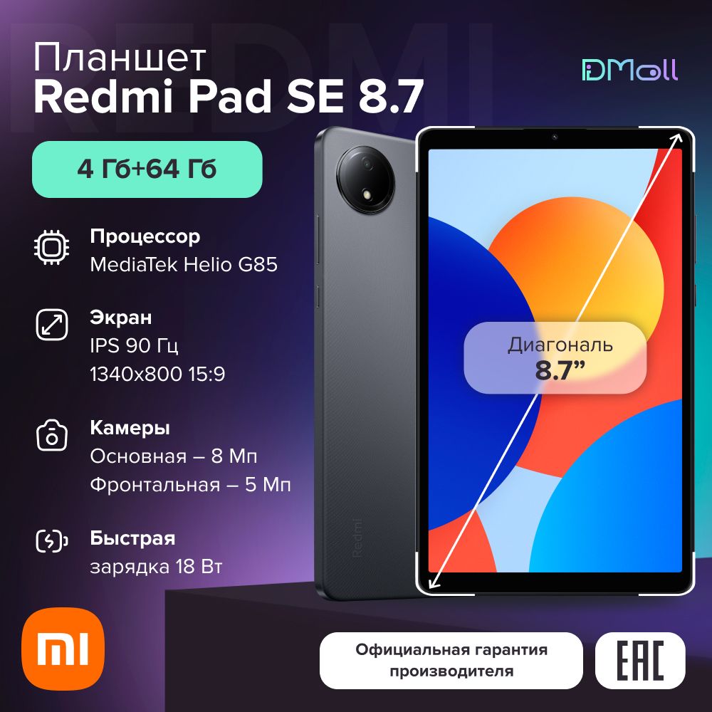 ПланшетRedmiPadSE8.74+64GraphiteGrayРостест