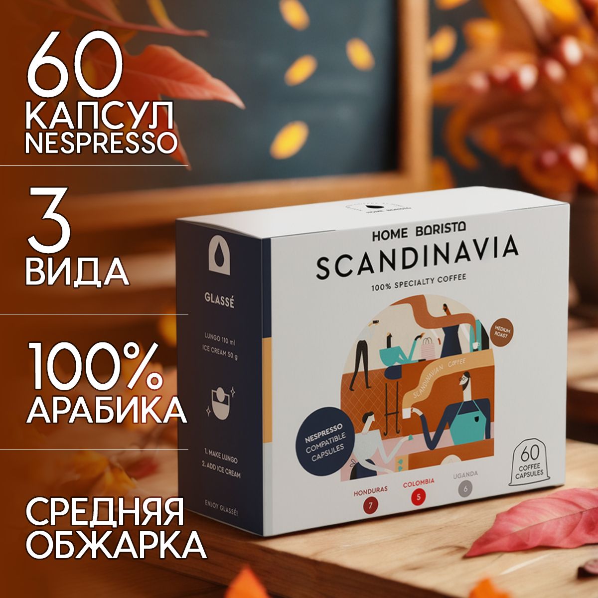 Кофе в капсулах Nespresso формат "SCANDINAVIA" 60 шт. HOME BARISTA