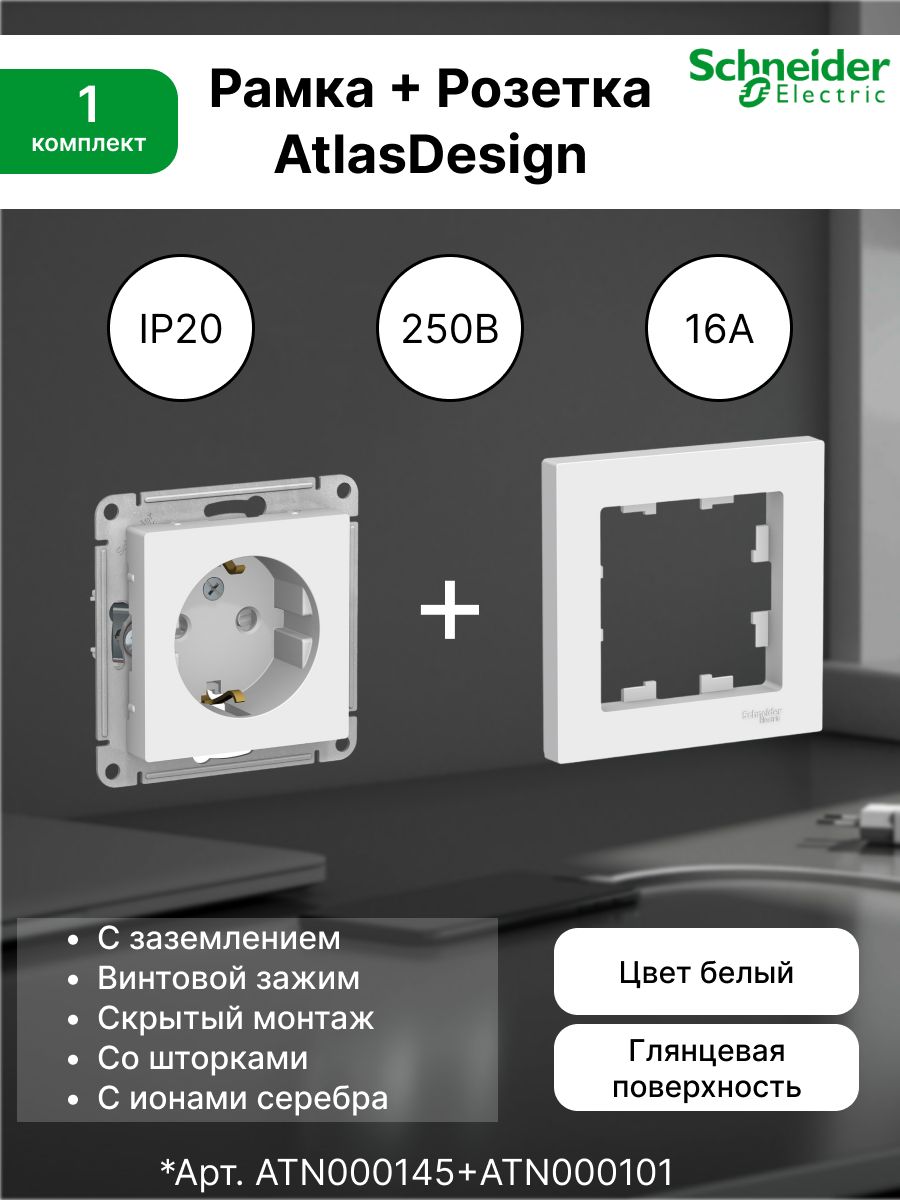 Розетка с заземлением, шторки 16А, белый ATN000145 (1 шт) + Рамка 1-постовая универсальная Systeme Electric (Schneider Electric) AtlasDesign, белая ATN000101