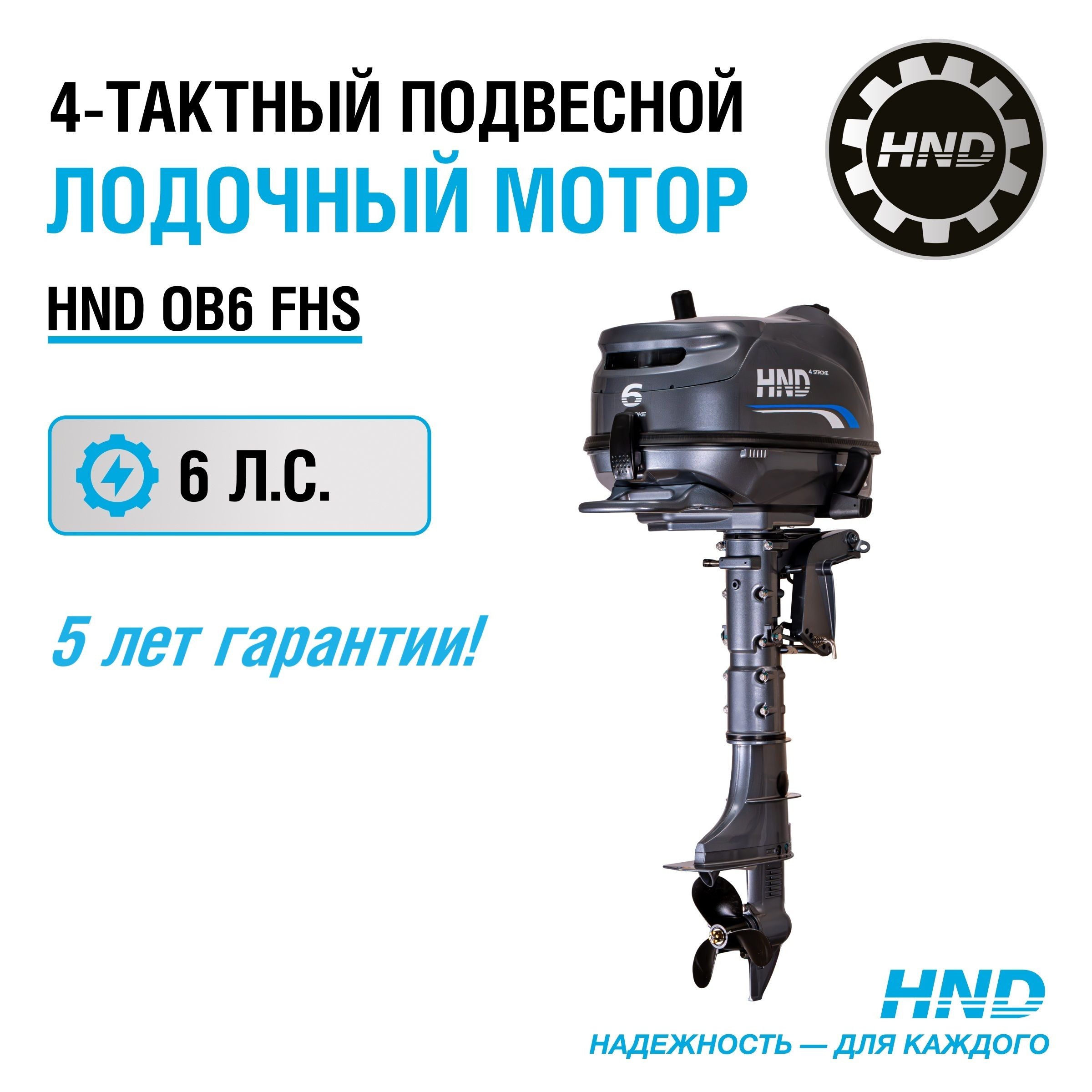 Лодочный мотор HND OB6FHS