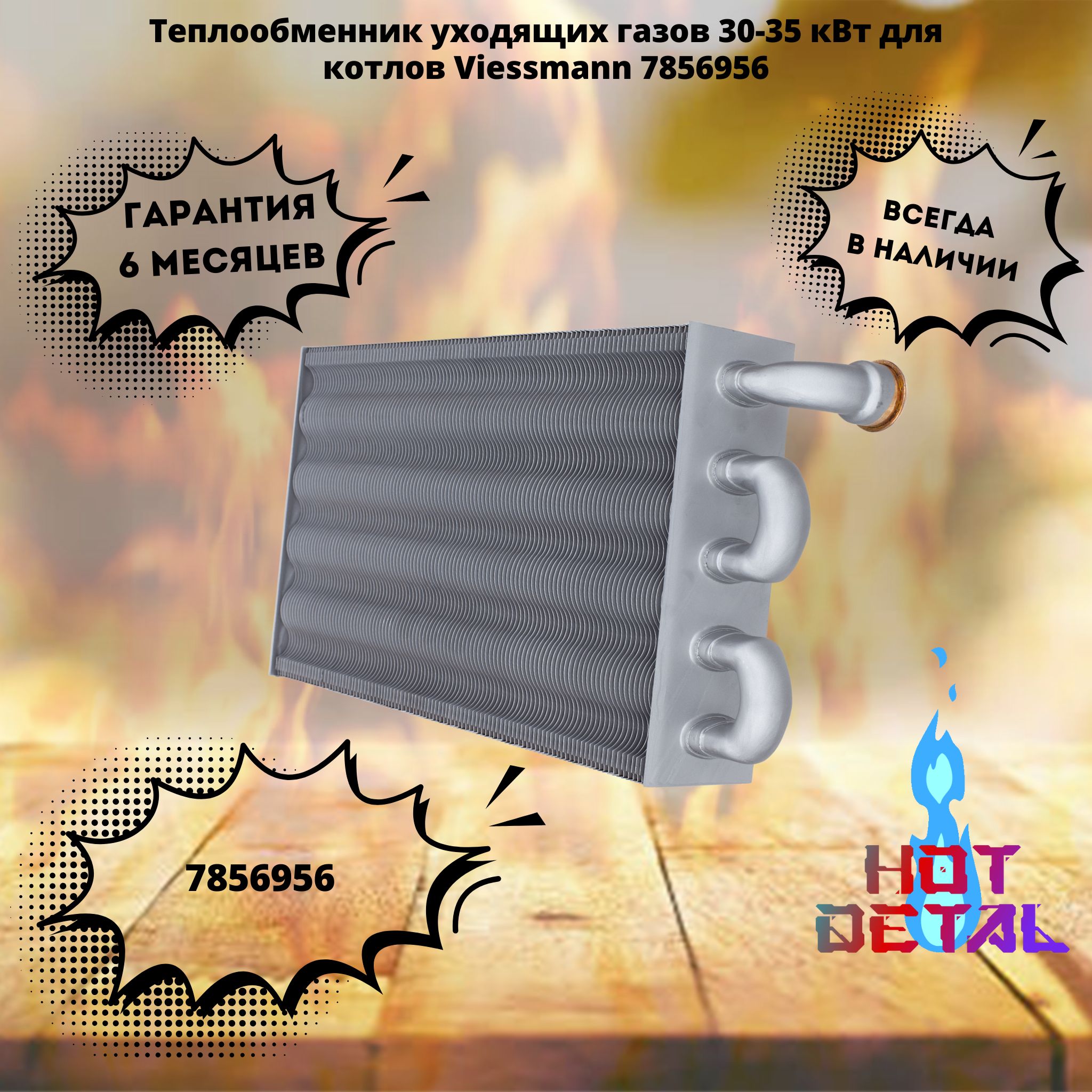 ТеплообменникуходящихгазовViessmanVALMEX7856956длякотловVitopend100-WA1HBU-rlu,K-rlu30-35кВт