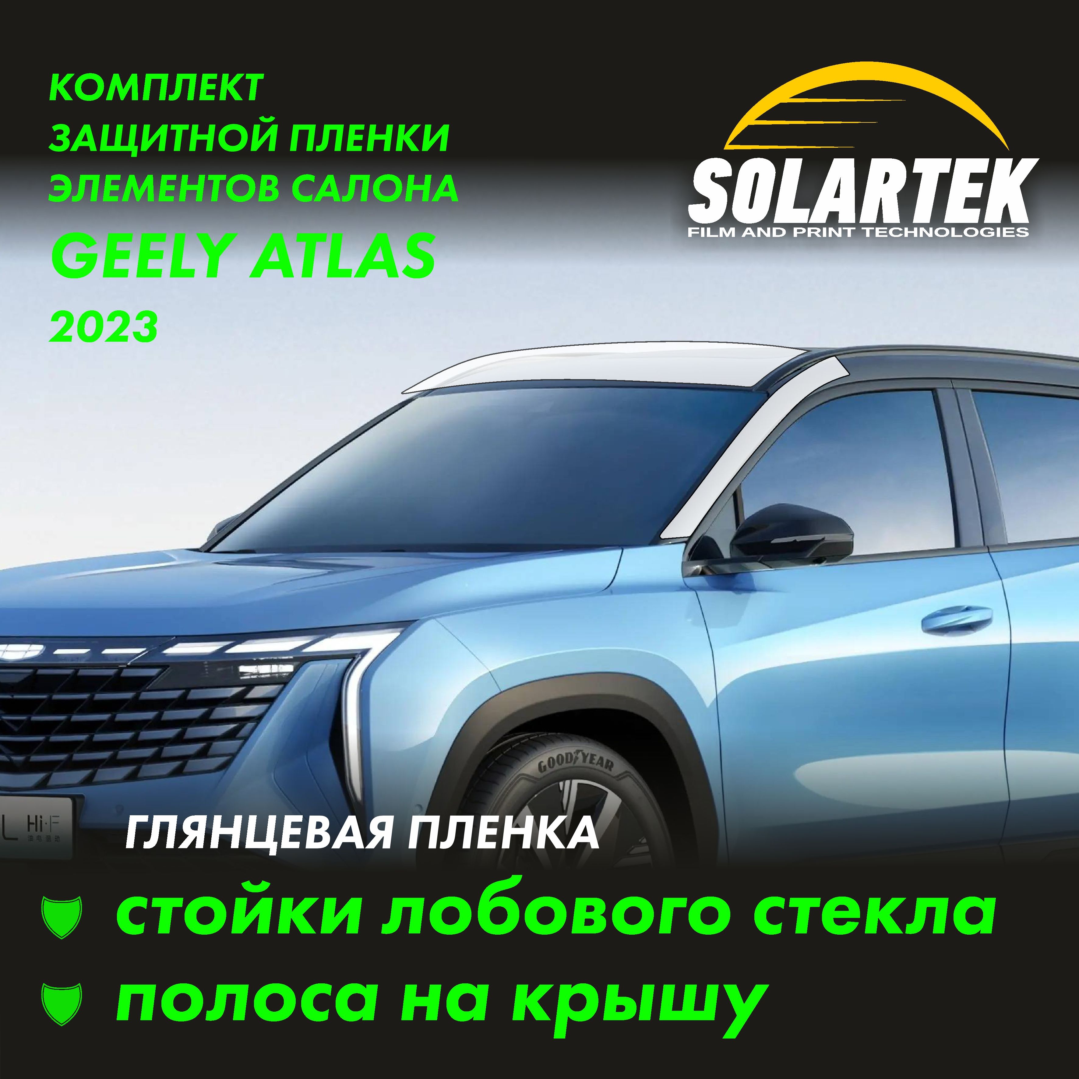 GEELY ATLAS 2023 Глянцевые пленки на стойки лобового стекла и крышу