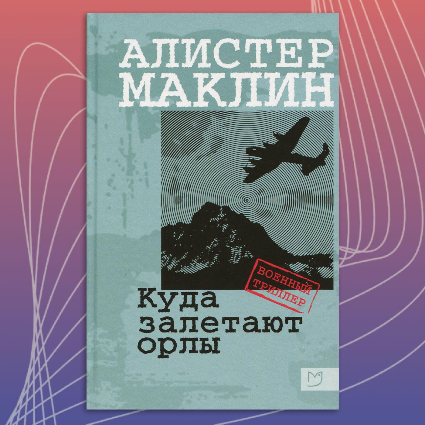 Куда залетают орлы | Маклин Алистер