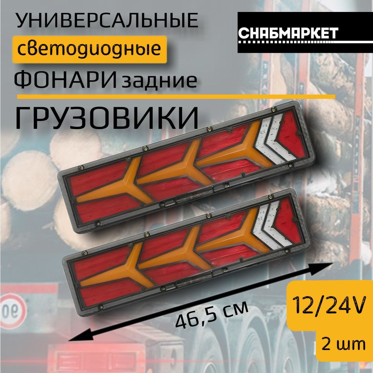 СНАБ.МАРКЕТ Задний фонарь автомобильный, Светодиодная, 2 шт., арт. W0004