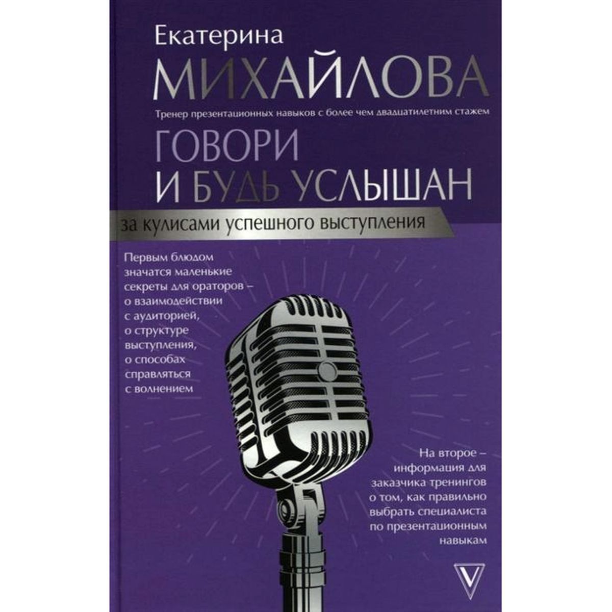 Екатерина Михайлова: Говори и будь услышан. За кулисами успешного выступления | Михайлова Екатерина Львовна