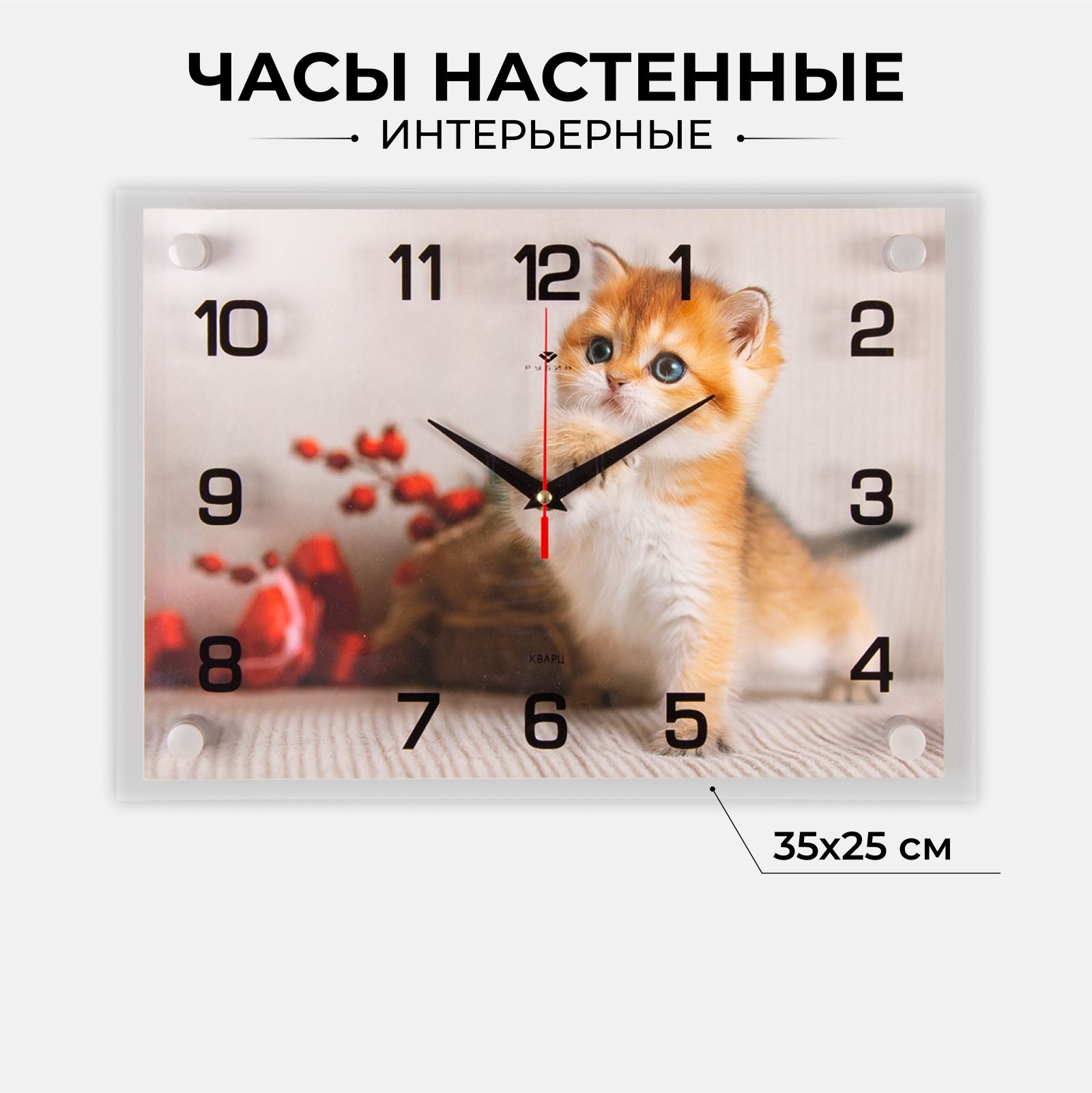 Часыбольшиенастенные"Котенок",бесшумные,35х25см