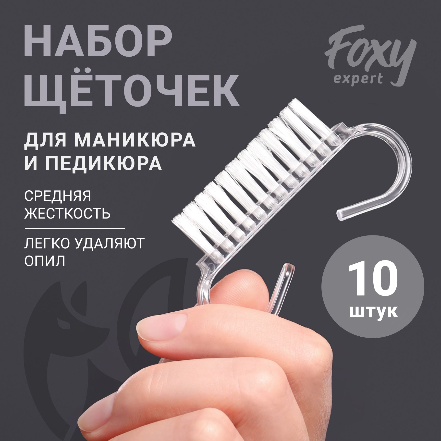 FOXY EXPERT ::: Щёточки для маникюра, 10 шт / Фокси Эксперт /